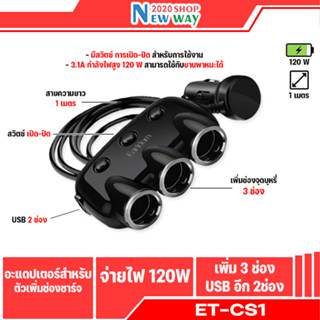 Earldom Car charger ET-CS1 hole 120W ขยายได้ถึง 3ช่อง จะมี 2 ช่อง USB