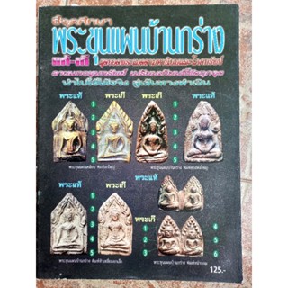 หนังสือพระขุนแผน(เก้/แท้ ชี้ตำหนิ)