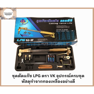 ชุดตัดแก๊ส  LPG ตรา VK พร้อมอุปกรณ์ครบชุด ผลิตจากทองเหลืองคุณภาพสูง