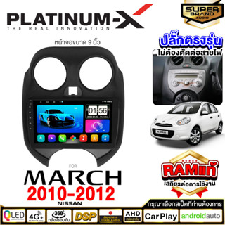 PLATINUM-X จอแอนดรอย NISSAN MARCH 10-12 จอแอนดรอยด์ติดรถยนต์ เครื่องเสียงรถยนต์ IPS มีให้เลือก Android WIFI และแบบ SIM