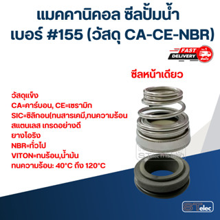 แมคคานิคอล ซีลปั้มน้ำ #155 ซีลก้นหอย (วัสดุ CA-CE-NBR)