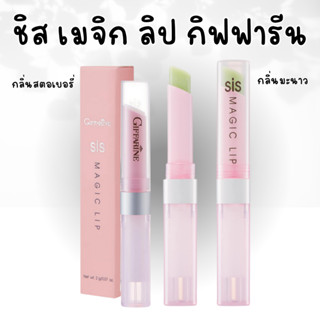 ชิส เมจิก ลิป กิฟฟารีน ลิปมันเปลี่ยนสี กลิ่นมะนาว กลิ่นสตอเบอรี่ ลิปสตรอเบอรี่ ลิปสติกเปลี่ยนสี ริมฝีปากเป็นสีชมพู