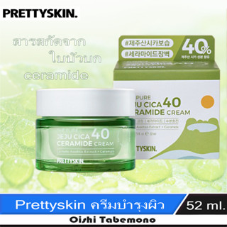 🍄 Prettyskin JEJU CICA 40 Ceramide Cream ครีมบำรุง 52 ml.