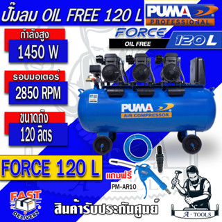 PUMA FORCE  ปั๊มลม ออยฟรี  120 ลิตร รุ่น FORCE -120 กำลังไฟ 4350W OIL FREE เสียงเงียบ ไม่ใช้น้ำมัน *ของแท้ พร้อมส่ง*