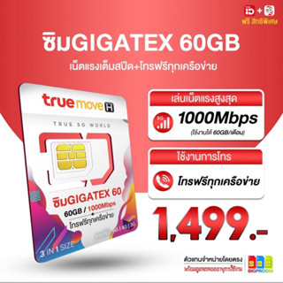 อุ๊ย ซิมเทพ True Max 60GB เล่นเน็ตความเร็วสูงสุด 60GB/เดือน+โทรฟรีทุกค่าย นาน1ปี