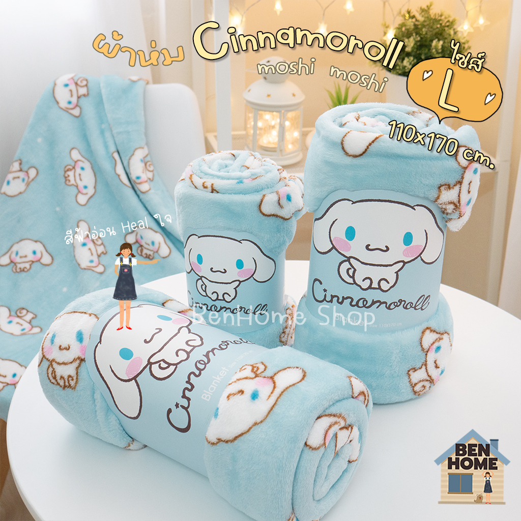 MOSHI MOSHI ผ้าห่มไซส์ใหญ่ ขนาด 3.5 ฟุต ไซส์ 110 x 170 ซม. ลาย Cinnamoroll - L