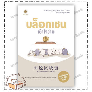 (พร้อมส่ง) หนังสือ  บล็อกเชนเข้าใจง่าย ผู้เขียน: Jiyue Li  สำนักพิมพ์: ลีฟ ริช ฟอร์เอฟเวอร์/Live Rich Forever