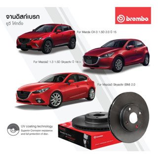 จานเบรคหน้า mazda 3 mazda2 cx3 CX5 ford fiesta brembo ราคาใบละ