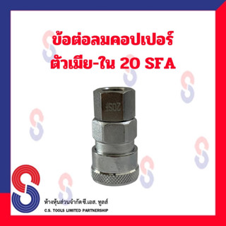 ข้อต่อลมคอปเปอร์ ข้อต่อลมตัวเมีย ข้อต่อลมตัวเมีย-ใน 20SFA 1/4" 2 หุน จำนวน 1 ตัว 20 SFA ข้อต่อลม คอปเปอร์ ตัวเมีย