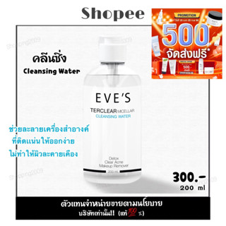 คลีนซิ่งอีฟส์ คลีนซิ่ง (Eves) (แท้💯%) มีเก็บเงินปลายทาง