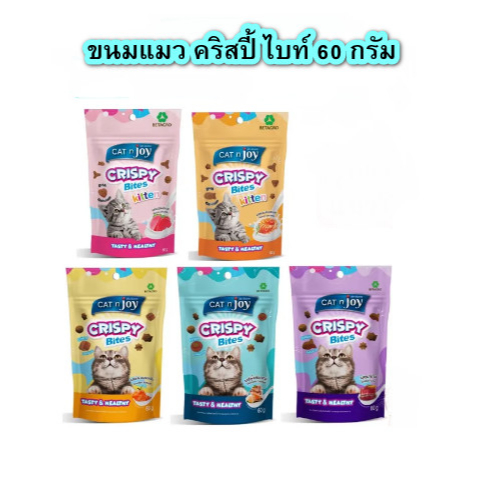 Cat n Joy Crispy Bite ขนมแมว คริสปี้ ไบท์ ขนาด 60 กรัม