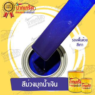 สีม่วงประกายมุกน้ำเงิน แบบสเปรย์ แบบลิตร 250ml - 1ลิตร สีพ่นรถยนต์2K