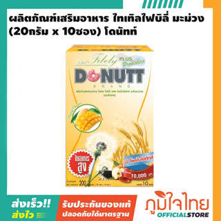 ผลิตภัณฑ์เสริมอาหาร ไทเทิลไฟบิลี่ มะม่วง (20กรัม x 10ซอง) โดนัทท์ 1 กล่อง