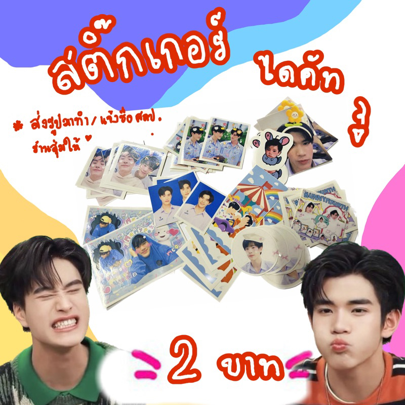 สติ๊กเกอร์ไดคัท เจมีไนน์โฟร์ท 2บาท! /ส่งรูปมาทำ/แจ้งชื่อศลป./สุ่ม