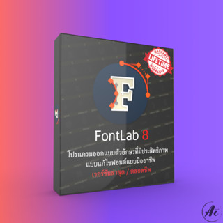 FontLab 8 สำหรับออกแบบตัวอักษร หรือ ฟอนต์ (Font) ที่มีประสิทธิภาพ ช่วยในการออกแบบแก้ไขฟอนต์แบบมืออาชีพ