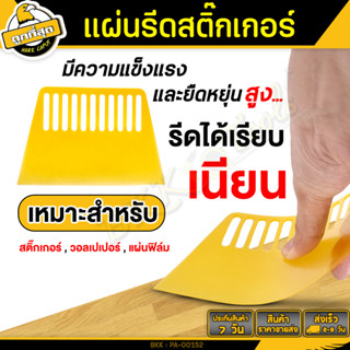 ที่รีดสติ๊กเกอร์ ตัวรีดฟิล์ม แผ่นรีดวอลเปเปอร์ พลาสติกรีดวอล…