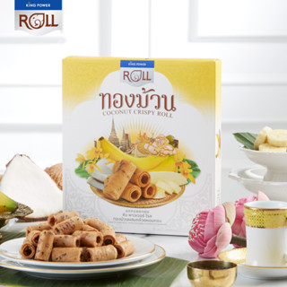 King Power Roll ทองม้วนผสมกล้วยหอมทอง Coconut Crispy Roll with Golden Cavendish Banana 180g