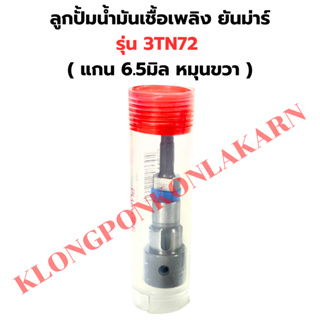 ลูกปั้มน้ำมันเชื้อเพลิง ยันม่าร์ 3TN72 ( B.2 ) ลูกปั้ม3TN72 ลูกปั้มน้ำมันเชื้อเพลิง3TN72 แกนปั้ม3TN72 แกนปั้ม3TN ลูกปั้ม