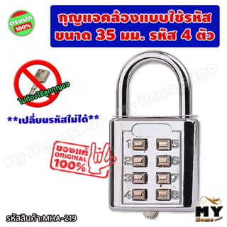 กุญแจคล้อง แบบใช้รหัส ขนาด 35 มม. ตัวเลข 4 หลัก จำนวน 1 ชิ้น กุญแจล็อครหัส ตั้งรหัส กุญแจ กุญแจล็อคเกอร์ กุญแจกระเป๋า