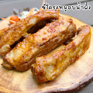 ซี่โครงหมูอบน้ำผึ้งขนาด270-290กรัม