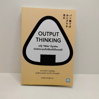 (สินค้าพร้อมส่ง)OUTPUT THINKING แค่รู้ "วิธีคิด" ที่ถูกต้อง แม้แต่ขยะคุณก็เปลี่ยนให้เป็นทองได้