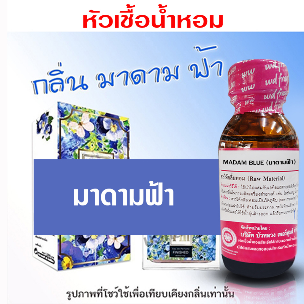 หัวเชื้อน้ำหอม เกรด A กลิ่นมาดามฟ้า 30 ml. น้ำหอม หอมนุ่ม ละมุน {{ พร้อมส่ง }} - Bualuang Perfume