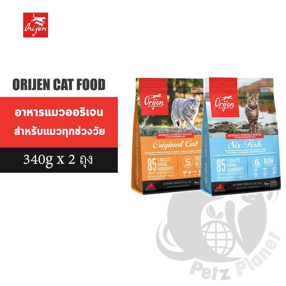 Orijen Original Cat อาหารแมวโอริเจน สูตรแมวและลูกแมว  และ Orijen Six Fish Cat สูตรปลา6ชนิด ขนาด340กร