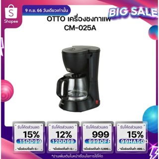 เครื่องชงกาแฟ  OTTO  CM-025Aชงกาแฟได้ครั้งละ 5 ถ้วย