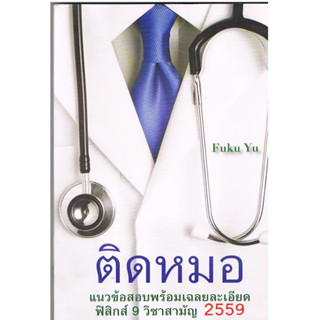 ติดหมอ 59 แนวข้อสอบพร้อมเฉลยละเอียด ฟิสิกส์ 9 วิชา สามัญ จำหน่ายโดย  ผศ. สุชาติ สุภาพ