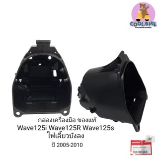 กล่องใส่ของใต้เบาะ ของแท้ wave125i wave125s wave125r ปี2005-2010 ไฟเลี้ยวบังลม