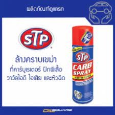 เอสทีพี สเปรย์ทำความสะอาดคาร์บูเรเตอร์ ปีกผีเสื้อและหัวฉีด-STP CARB SPRAY &amp; INJECTOR CLEANER ขนาด 500 มิล