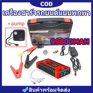 COD 99800mah รถยนต์ จั๊มสตาร์ท jump start รถยนต์ jump start จั้มสตาร์ท รถยนต์ แบบ พกพา จั้มสตาร์ท มอเตอร์ไซค์ จั้มสตาร์ท