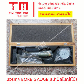 บอร์เกจ BORE GAUGE หน้าปัดใหญ่ กล่องไม้