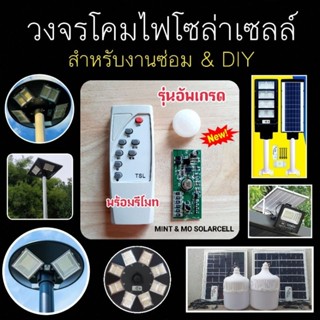 วงจรโคมไฟโซล่าเซลล์พร้อมรีโมท สำหรับงานซ่อมและงาน DIY