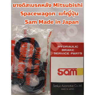 Mitsubishi ชุดซ่อมยางดิสเบรคหลัง ยางเบรคหลัง Mitsubishi Spacewagon ยี่ห้อ Sam Made in Japan