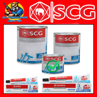 น้ำยาประสานท่อ กาวทาท่อ SCG ขนาด 250g (สูตร เข้มข้น ใช้สำหรับงานอุตสาหกรรมและแรงดันสูง)