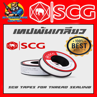 เทปพันเกลียว เหนี่ยวแน่น ทนทานสูง ขนาด 12mm x 1mm ยาว 10เมตร ยี้ห้อ SCG