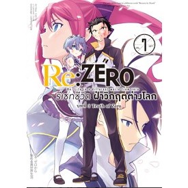 Re:ZERO รีเซทชีวิต ฝ่าวิกฤตต่างโลก (คอมมิค) บทที่ 3 เล่ม 6-7