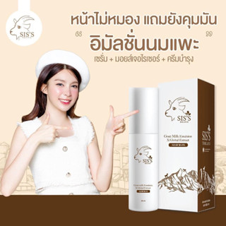 {ส่งฟรี+มีของแถม ลด50%} อิมัลชั่นนมแพะ ผิวฟูหน้าไม่โทรม