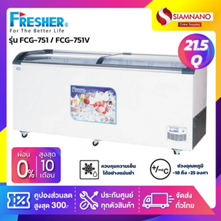 ตู้แช่เย็นฝากระจกโค้ง ตู้แช่ไอศครีม Fresher รุ่น FCG-751 / FCG-751V  ขนาด 21.5 Q. ( รับประกันคอมเพรสเซอร์ 5 ปี )