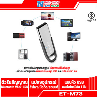 Earldom ET-M73 อุปกรณ์เสริมโทรศัพท์   และเครื่องเล่นเช่นลำโพงที่ต้องการเชื่อมต่อบูลทูธ