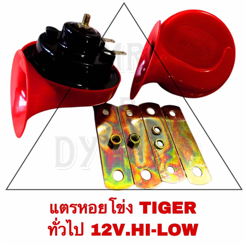แตรหอยโข่ง TIGER ทั่วไป 12V HI-LOW