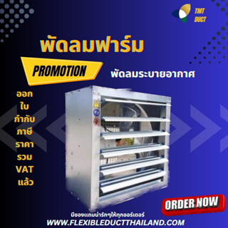 พัดลมฟาร์ม ขนาด 16" 220V. มอเตอร์ขับตรง พัดลมระบายอากาศ พัดลมโรงงาน พัดลมอุตสหกรรม