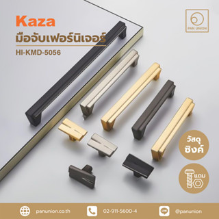 KAZA มือจับเฟอร์นิเจอร์ มือจับแบบดึง มือจับลิ้นชัก ซิงค์อัลลอยด์ แพนยูเนี่ยน (Pan Union)