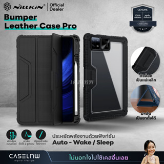 [Xiaomi Pad 6 Pro | Pad 6] เคส Nillkin Bumper Leather Case Pro Xiaomi Pad 6 Pro | Xiaomi Pad 6