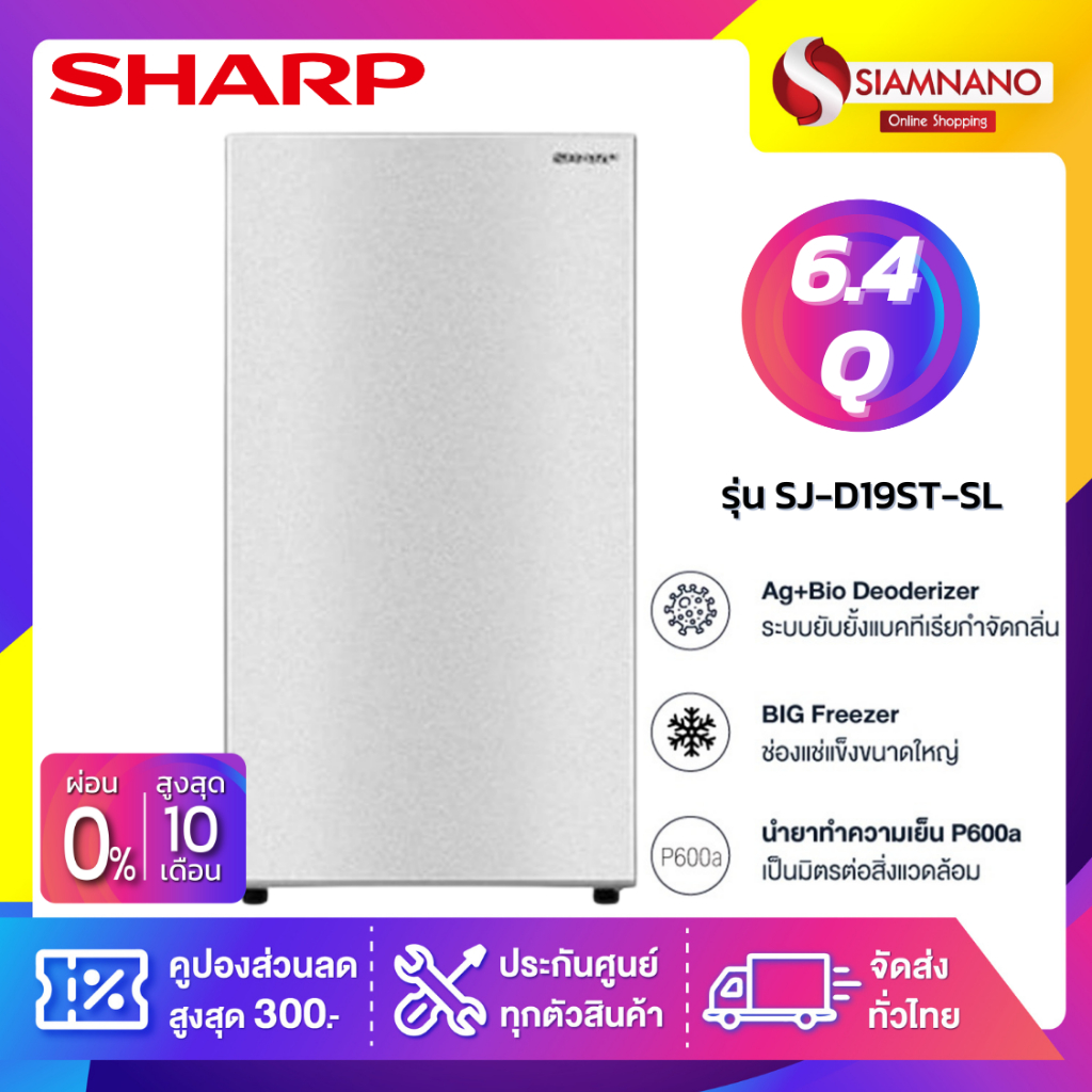 ตู้เย็น Sharp รุ่น SJ-D19ST-SL ขนาดความจุ 6.4 คิว สีเงิน ( รับประกันสินค้านาน 10 ปี )