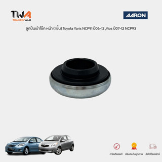 AARON ลูกปืนเบ้าโช๊ค หน้า (1 ชิ้น) Toyota Yaris NCP91 ปี06-12 / SB.TT.D011 (48619-0D011 )