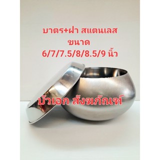 บาตร สแตนเลส บาตรพระ+ฝาสแตนเลส ตราใบโพธิ์ ขนาด 6/7/7.5/8/8.5/9 นิ้ว