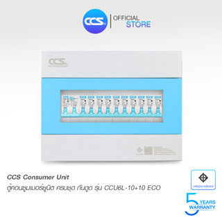 CCS ตู้คอนซูเมอร์ ยูนิต พร้อมเบรกเกอร์กันดูด RCBO + ลูกเซอร์กิต 10ช่อง ( CCU6L-10+10 - ECO )