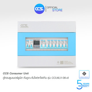 ตู้คอนซูเมอร์ Consumer Unit ครบชุด 6 ช่อง กันดูด+ป้องกันไฟตก/ไฟเกิน แบรนด์ CCS รุ่น CCU6LV-06+6 (รับประกัน 5 ปี)